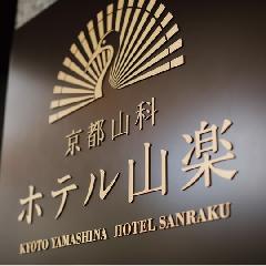 【京都山科ホテル山楽】ハウスキーピングマネージャー候補