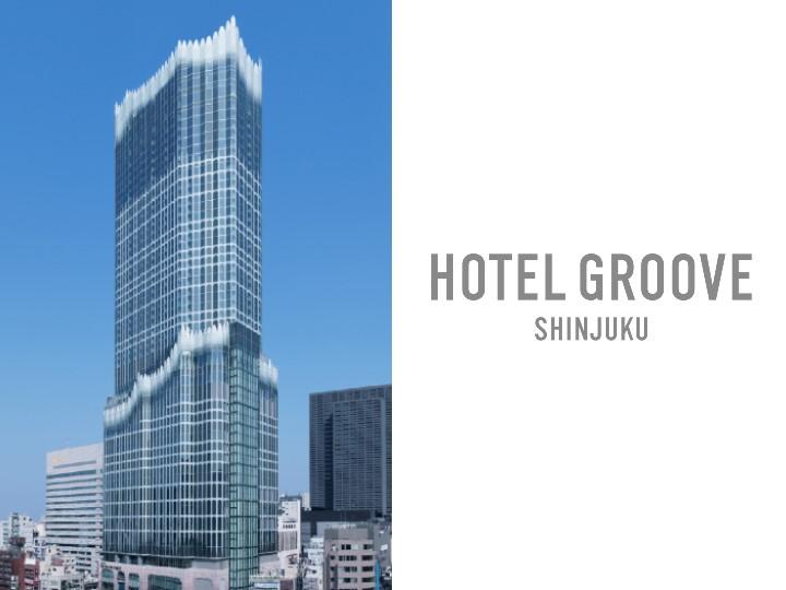 HOTEL GROOVE SHINJUKU（株式会社新宿東急ホテルズ）