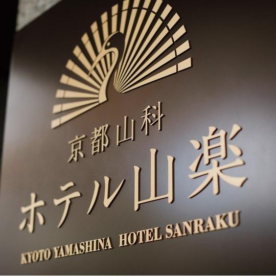 京都山科 ホテル山楽