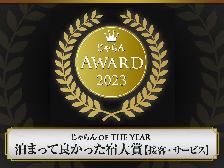 【接客・サービス部門】じゃらん OF THE YEAR 2023 泊まって良かった宿大賞　北海道エリア51～100室部門で第1位を獲得