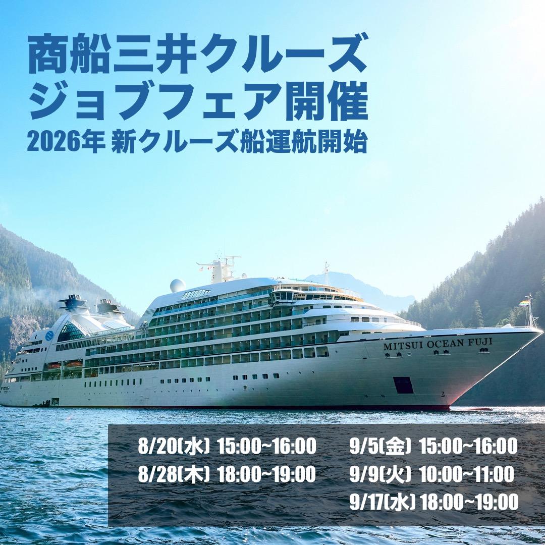 【商船三井クルーズ株式会社】オンラインジョブフェア