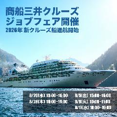 【商船三井クルーズ株式会社】オンラインジョブフェア