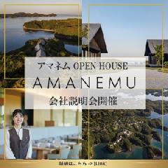 アマネム会社説明会開催
