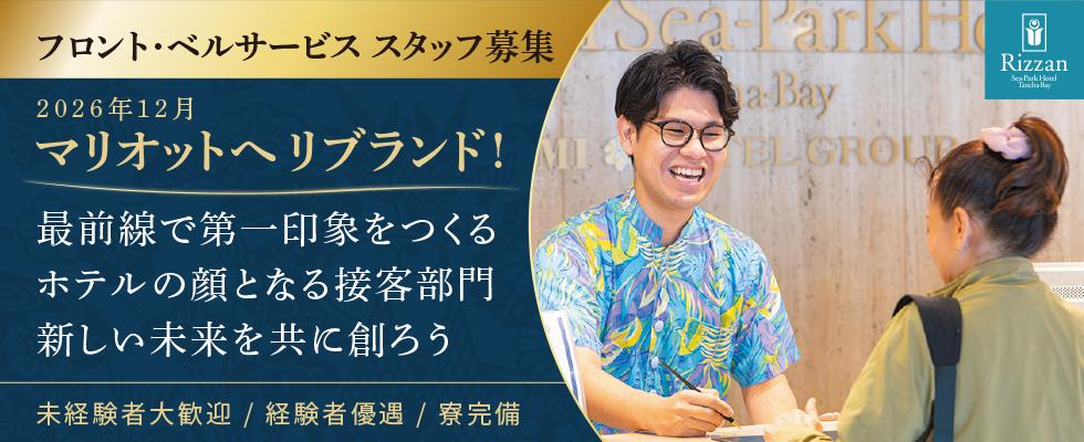 フロント・ベルサービス