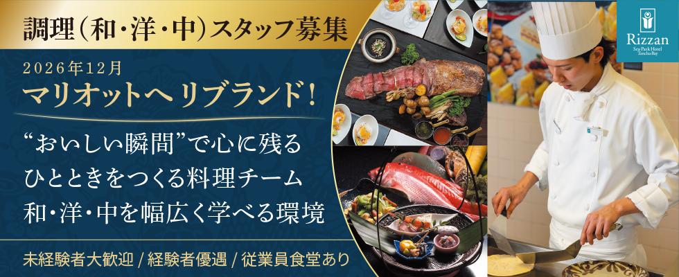 調理スタッフ(和洋中)