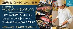 調理スタッフ(和洋中)