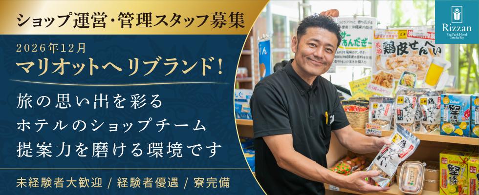 ショップ運営・管理スタッフ