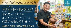 ショップ運営・管理スタッフ