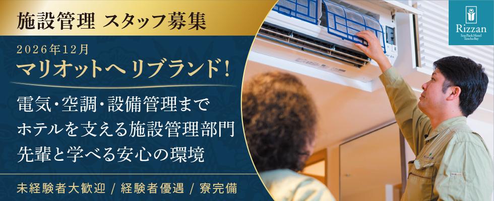 施設管理スタッフ