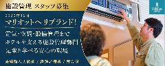 施設管理スタッフ