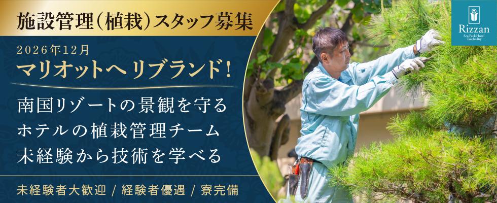 植栽維持管理スタッフ
