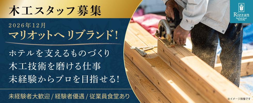 ホテルの営繕/木工スタッフ