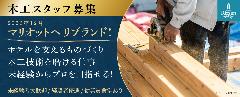 ホテルの営繕/木工スタッフ