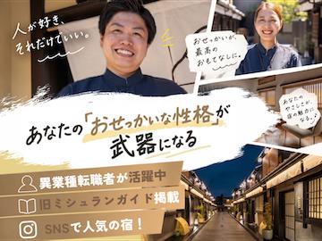 【フロントスタッフ】2027年新規旅館オープン!