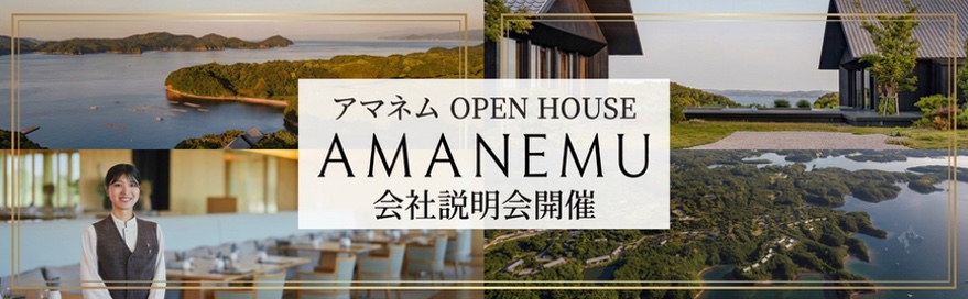 アマネム・オープンハウス