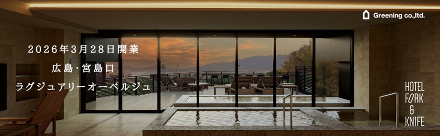 GREENING　ホテル