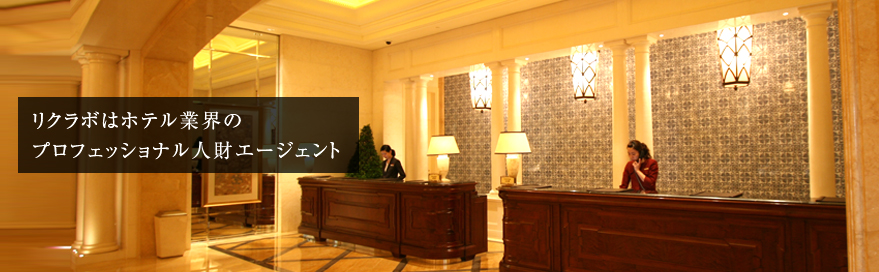 リクラボはホテル業界のプロフェッショナル人財エージェント