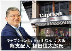 キャプション by Hyatt なんば 大阪 総支配人 福田慎太郎氏