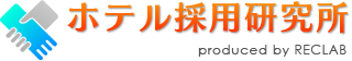 ホテル採用研究所